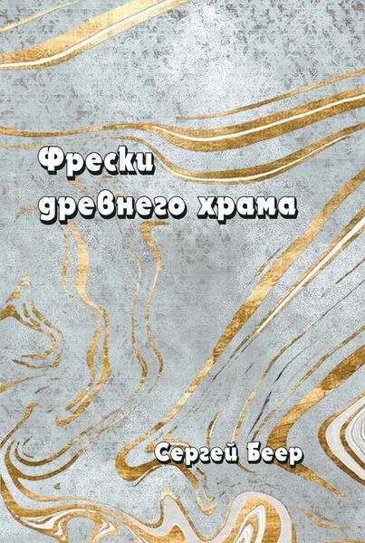 Фрески древнего храма