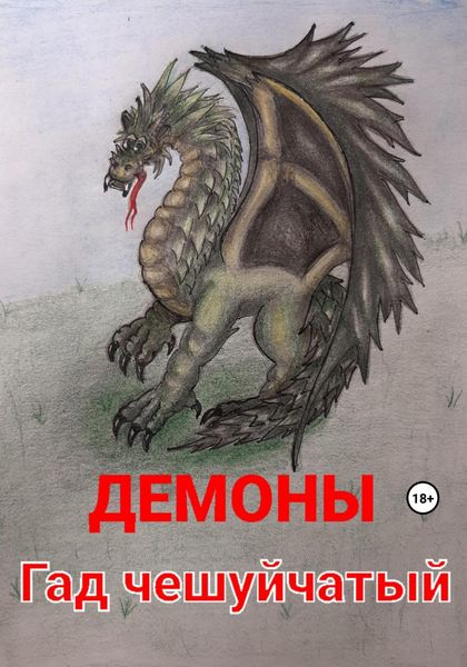 Гад чешуйчатый