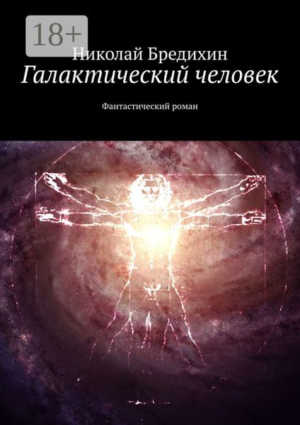 Галактический человек. Фантастический роман