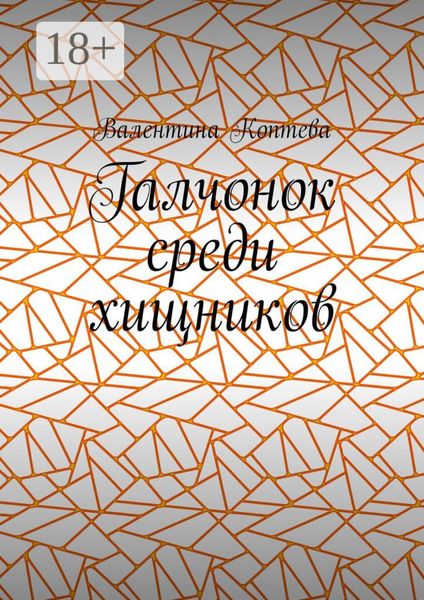 Галчонок среди хищников