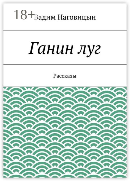 Ганин луг. Рассказы