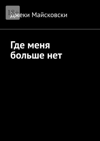 Где меня больше нет