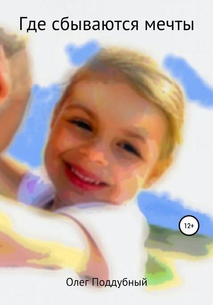 Где сбываются мечты