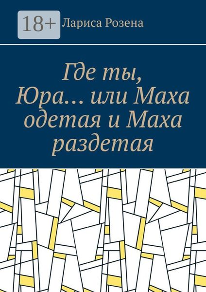 Где ты, Юра… или Маха одетая и Маха раздетая