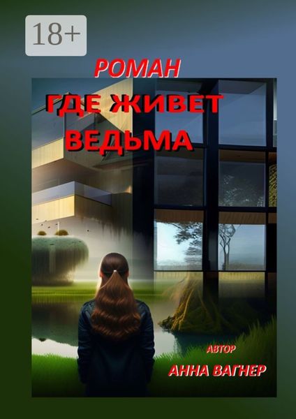 Где живет ведьма. Роман