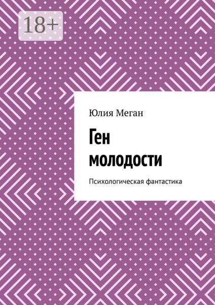 Ген молодости. Психологическая фантастика