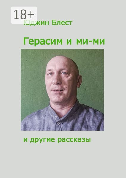 Герасим и ми-ми и другие рассказы