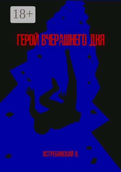 Герой вчерашнего дня