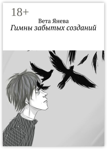 Гимны забытых созданий