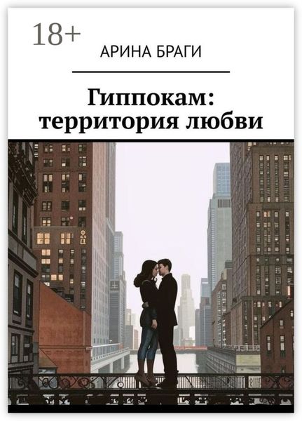 Гиппокам: территория любви