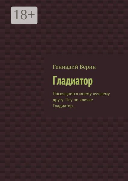 Гладиатор. Посвящается моему лучшему другу. Псу по кличке Гладиатор…