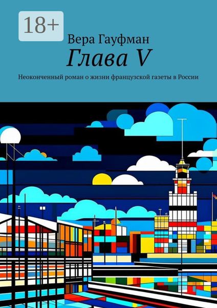 Глава V. Неоконченный роман о жизни французской газеты в России