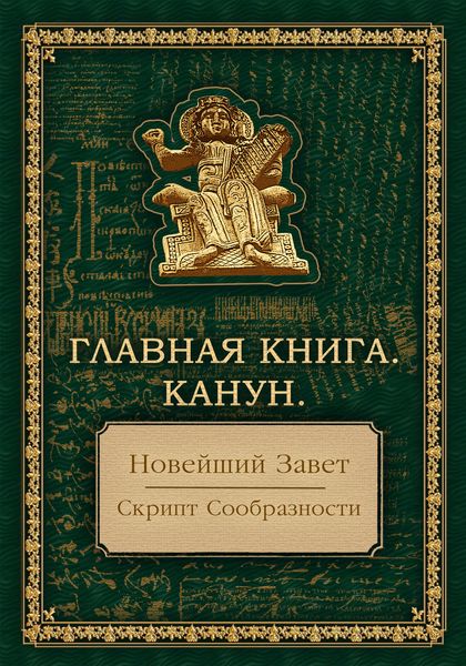 Главная Книга. Канун. Новейший завет. Скрипт сообразности: Мейнстрим