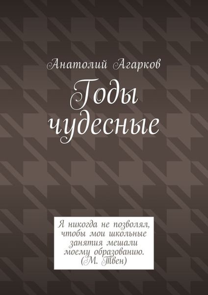 Годы чудесные