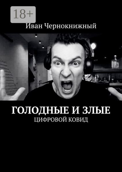 Голодные и злые. Цифровой ковид