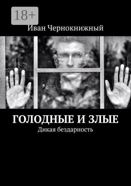 Голодные и злые. Дикая бездарность