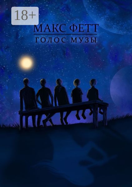 Голос Музы