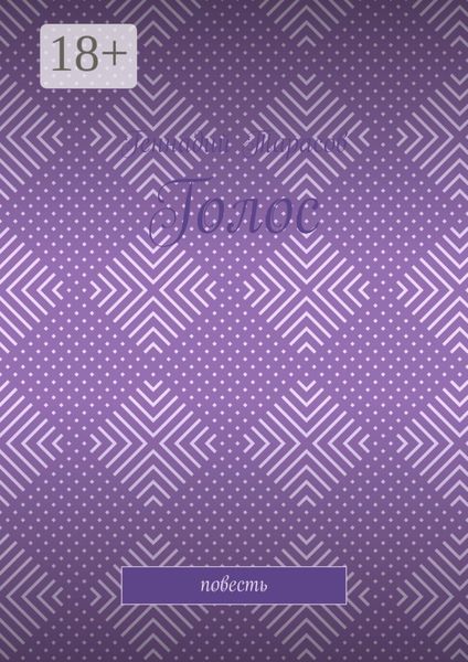 Голос. Повесть