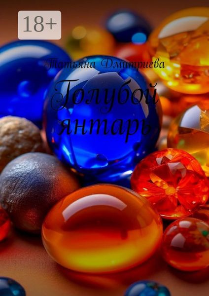 Голубой янтарь
