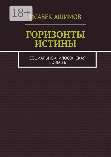 Горизонты истины. Социально-философская повесть