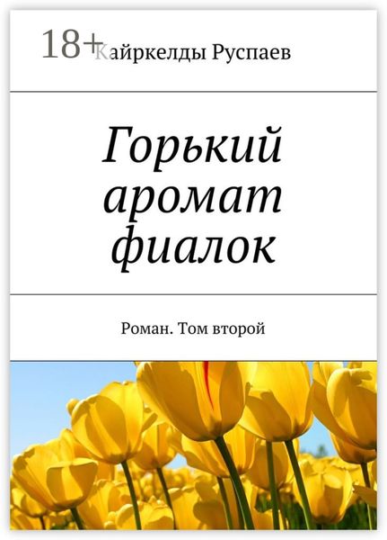 Горький аромат фиалок. Роман. Том второй