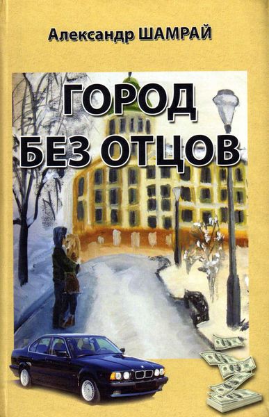Город без отцов