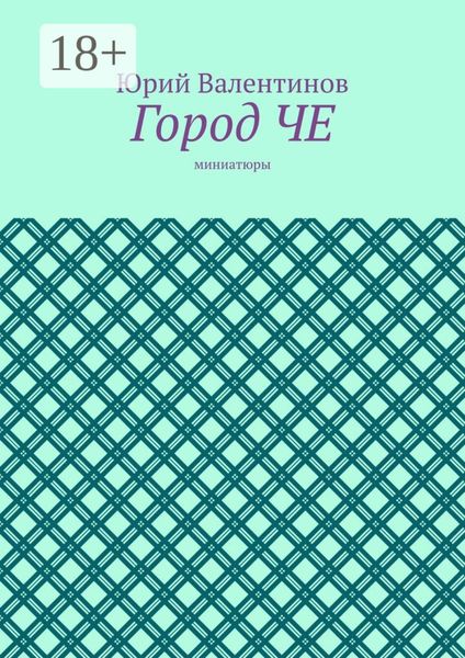 Город ЧЕ. Миниатюры