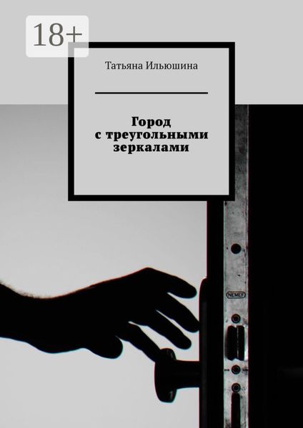 Город с треугольными зеркалами
