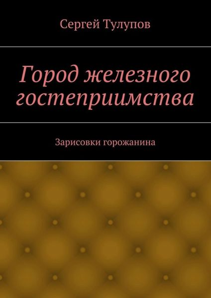 Город железного гостеприимства
