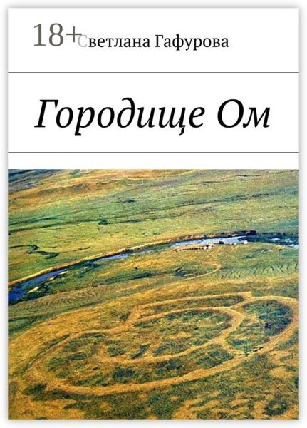 Городище Ом