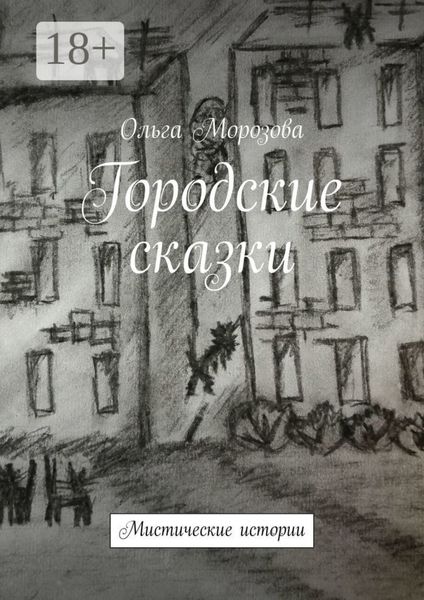 Городские сказки. Мистические истории