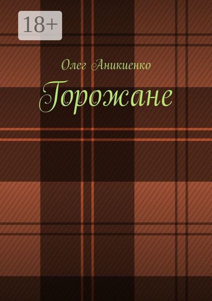 Горожане. Рассказы, заметки, миниатюры