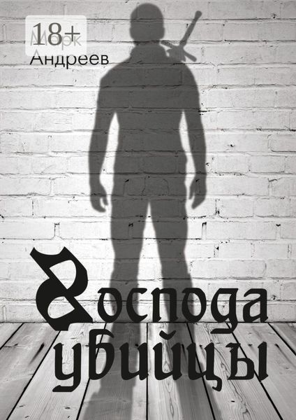 Господа убийцы. Повесть о магах и их скуке