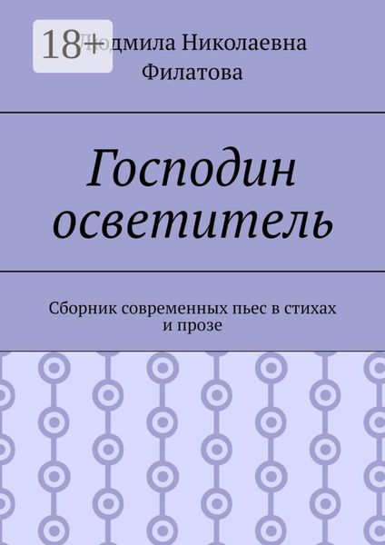 Господин осветитель. Сборник современных пьес в стихах и прозе