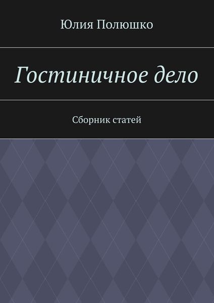 Гостиничное дело