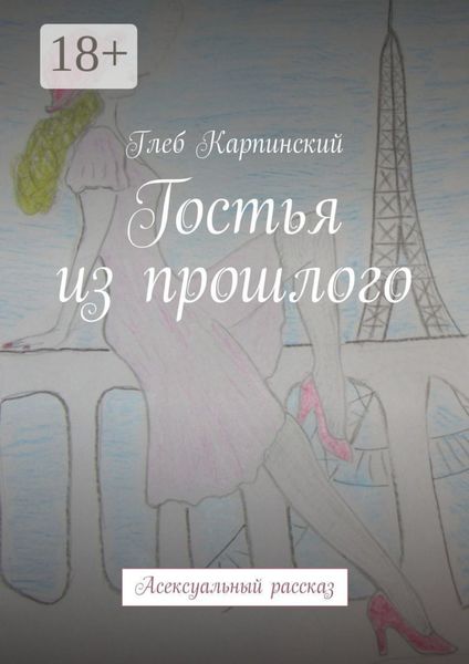 Гостья из прошлого. Асексуальный рассказ