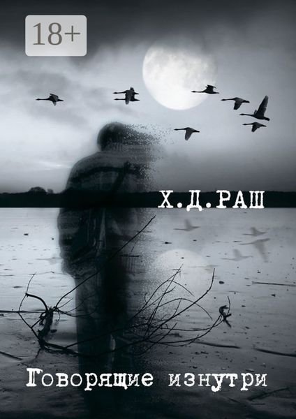 Говорящие изнутри