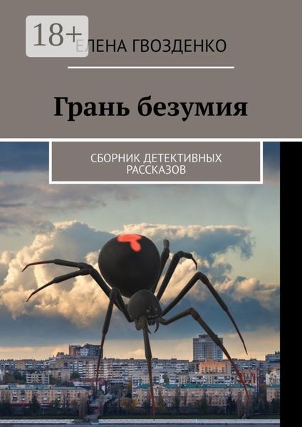 Грань безумия. Сборник детективных рассказов