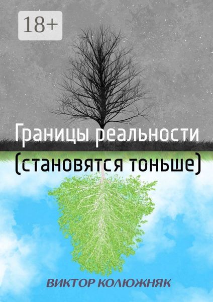 Границы реальности (становятся тоньше)