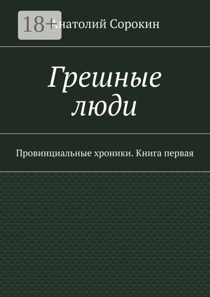 Грешные люди. Провинциальные хроники. Книга первая