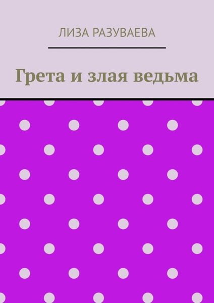 Грета и злая ведьма