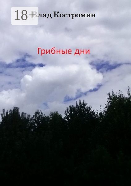 Грибные дни