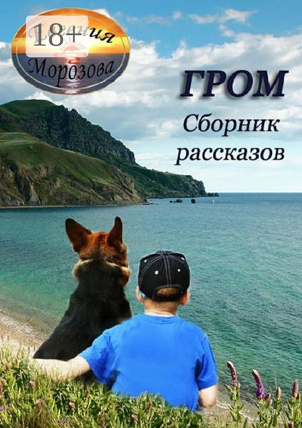 Гром. Сборник рассказов