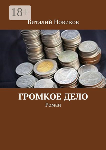 Громкое дело. Роман