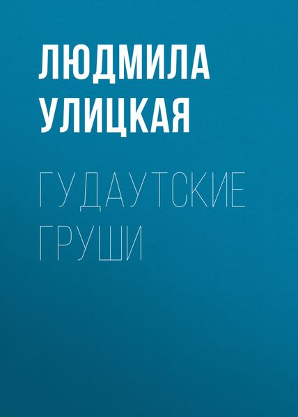 Гудаутские груши