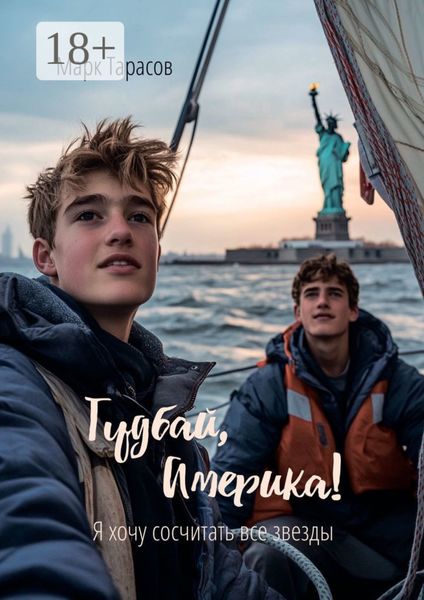 Гудбай, Америка! Я хочу сосчитать все звезды