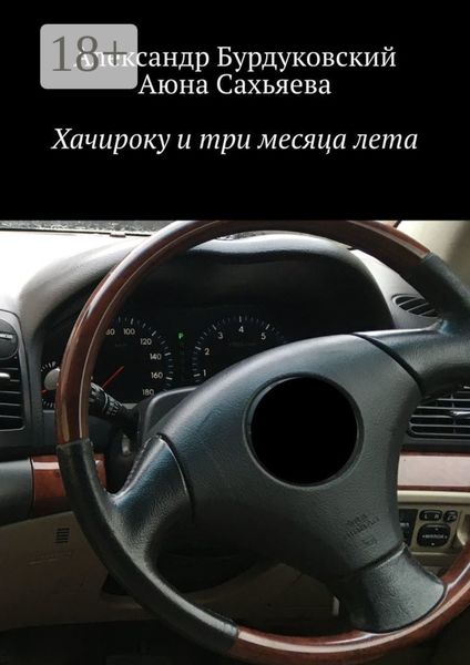 Хачироку и три месяца лета