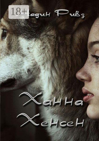 Ханна Хенсен