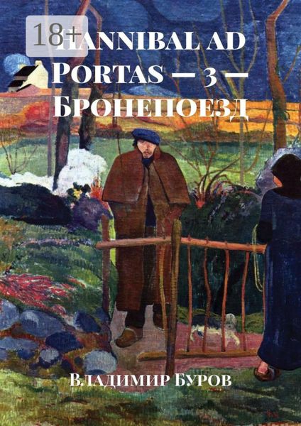 Hannibal ad Portas – 3 – Бронепоезд