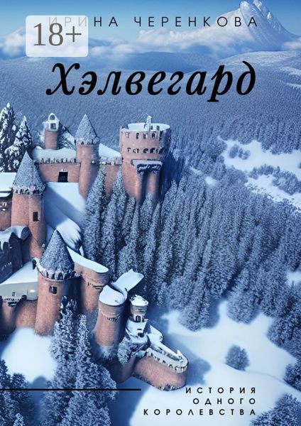 Хэлвегард. История одного королевства